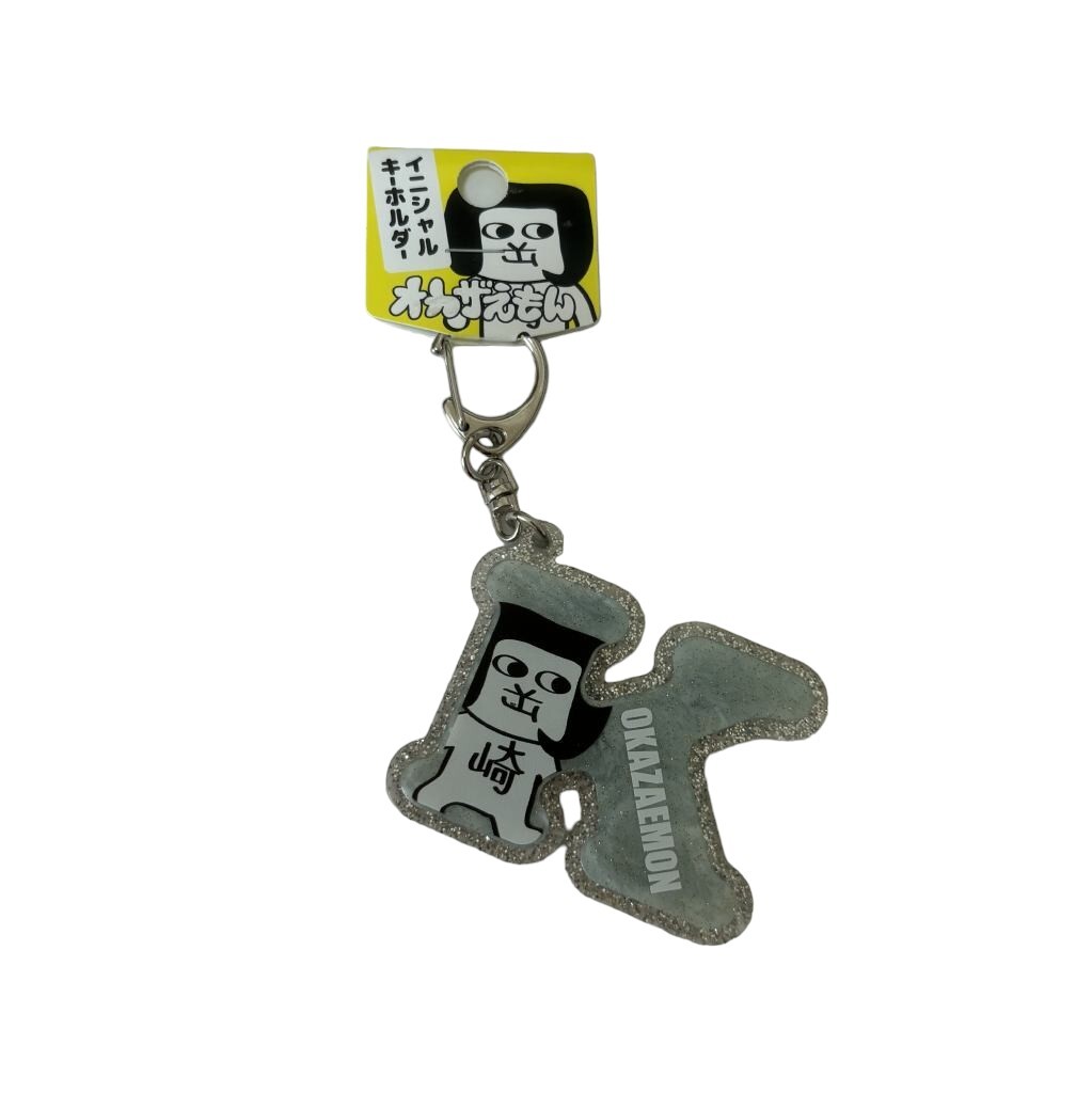 オカザエモン イニシャルキーホルダー K