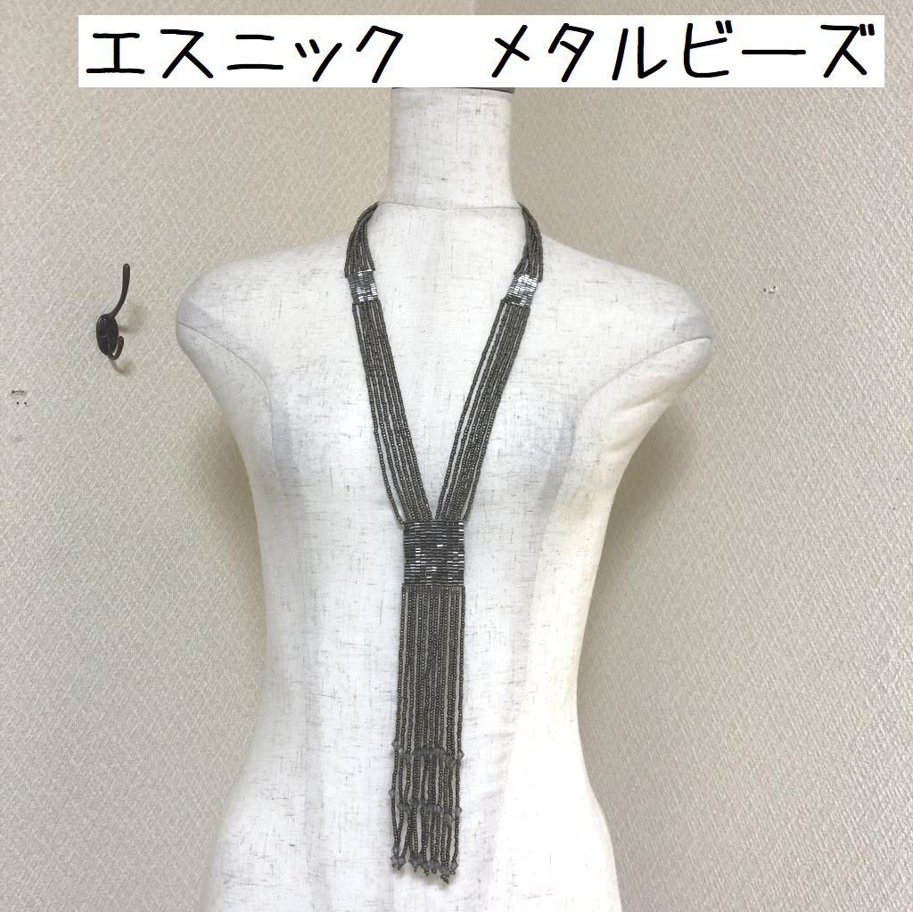 エスニック 古代 クレオパトラ メタルビーズ 6連 フリンジネックレス ロングネックレス シルバー