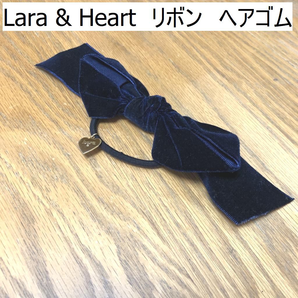Lara & Heart ベルベット リボン ヘアゴム ネイビー