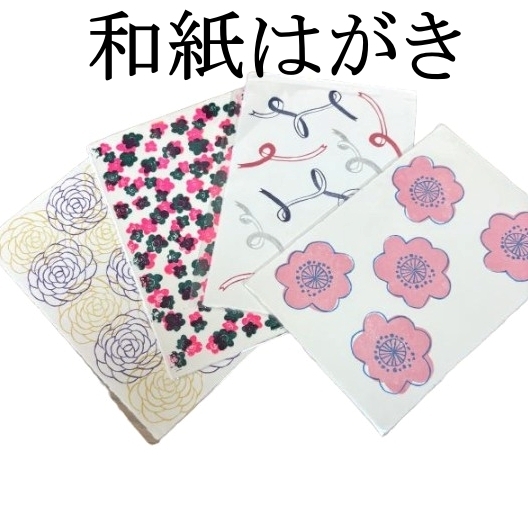 和紙はがき ハガキ 和風(fēng) 和柄 和モダン 花柄 ピンク 4種セット 文具女子