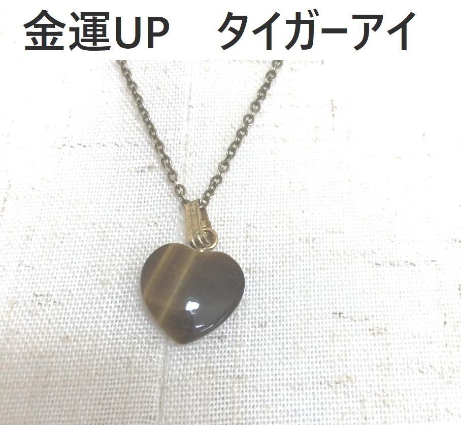 金運UP パワーストーン 虎目石 タイガーアイ ハート ネックレス