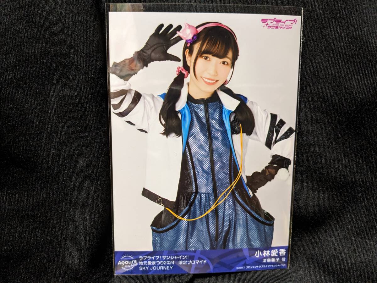 ★ラブライブ 会場限定ブロマイド 直筆サイン入り 小林愛香 送料無料】(入手困難品)ブロマイド 小林愛香(SKY どぎつかっ