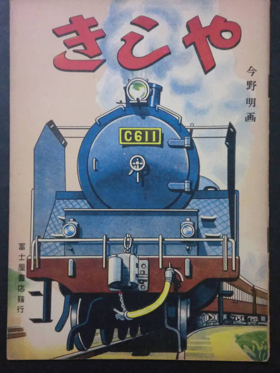 戦後絵本 きしゃ 今野明 画 /冨士屋書店 機関車 昭和24年(絵本 戦後絵本 きしゃ 今野明 画 /冨士屋書店 機関車 昭和24年(絵本