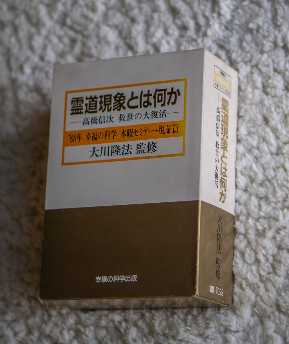 大川隆法　講習会テープ　「霊道現象とは何か」