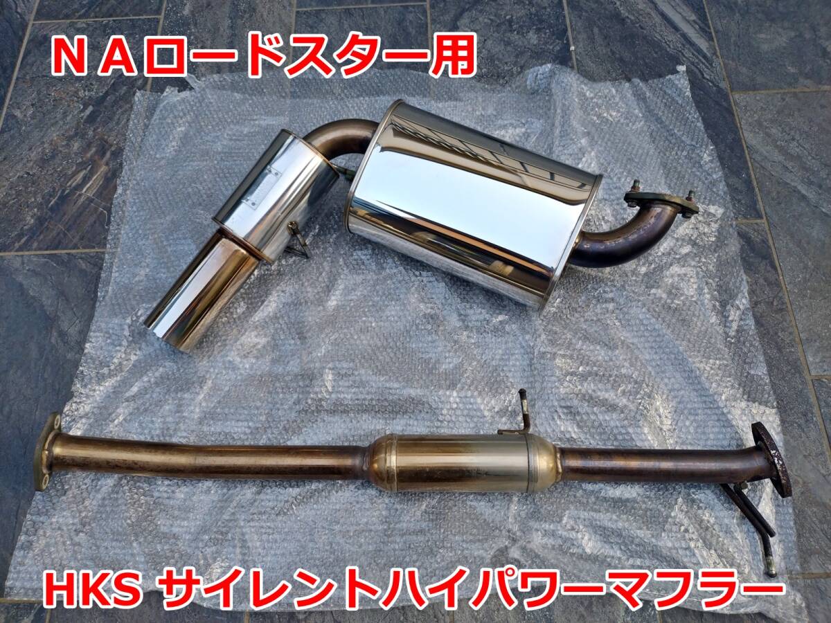 Yahoo!オークション - 絶版 NA ロードスター HKS サイレントハイ Yahoo!オークション - 絶版 NA ロードスター HKS サイレントハイ