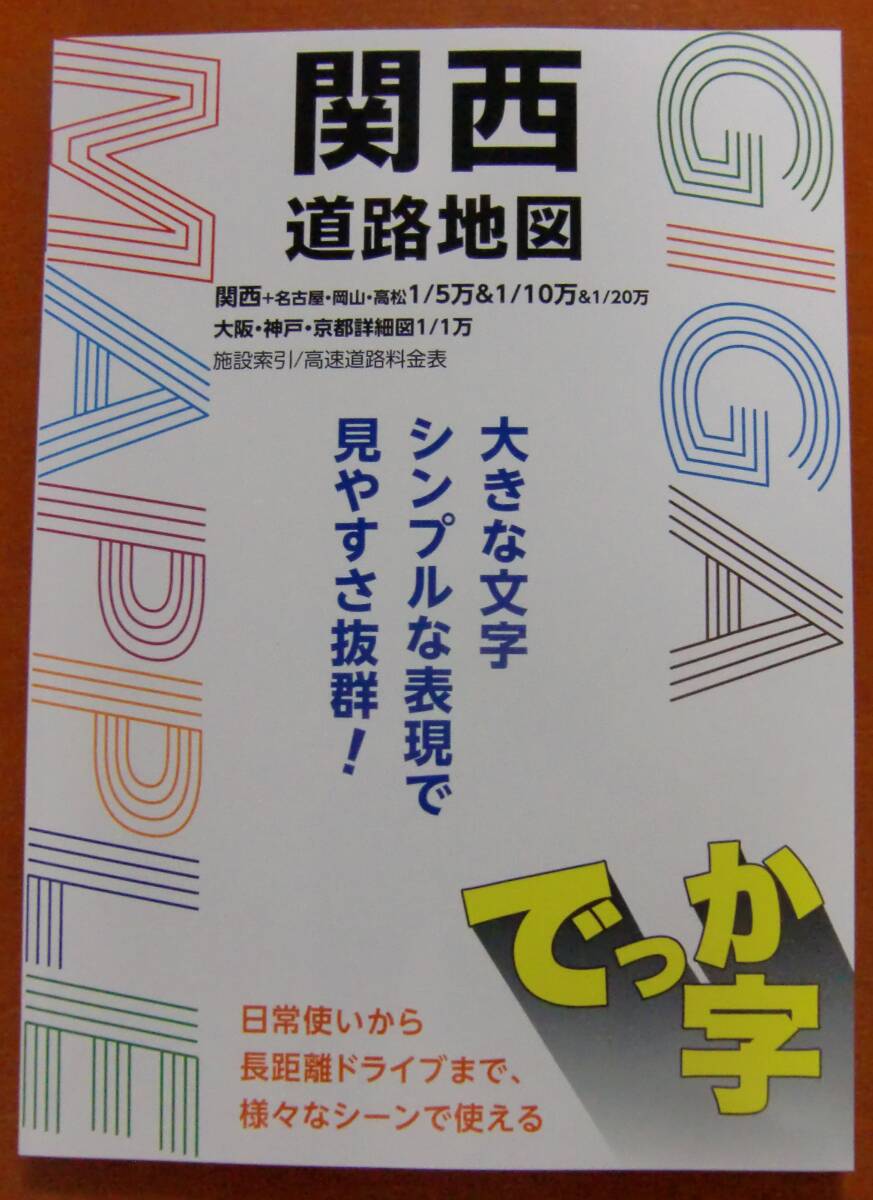 でっか字関西道路地図 昭文社 2024年2月発行 ギガマップル ＧＩＧＡマップル