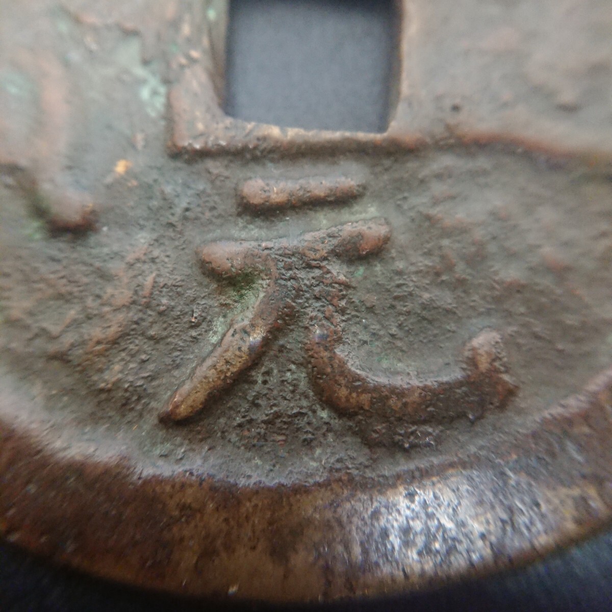 中国 古銭 3枚 光緒元寳 庫平3銭6分 雲南省 庫平7分2厘 湖北省 庫平7分2厘 広東省 世界