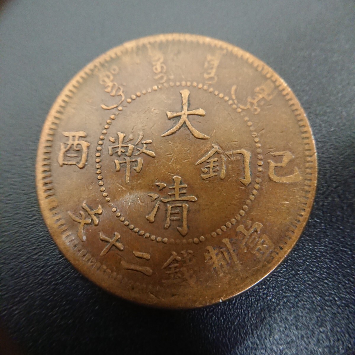 【中国古銭】中国銭 絵銭 大清銅幣 當制銭二十文 巳酉 宣統年造 銅貨 11.58g 33.50ｍｍ 