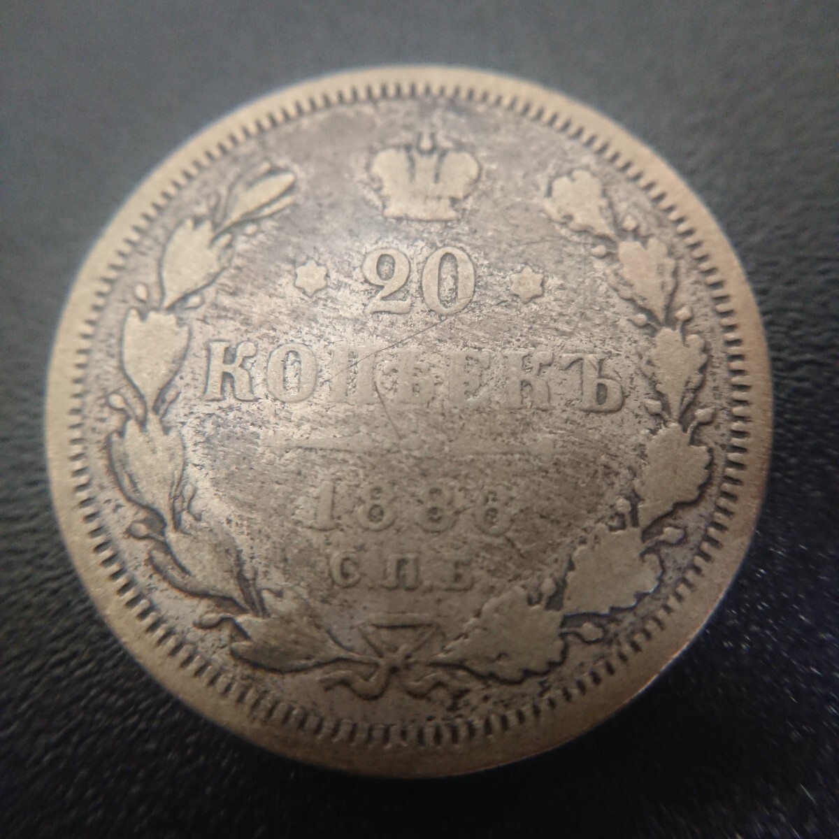 【外国古銭】帝政ロシア ロシア帝国 銀貨 20 コペイカ 1886年