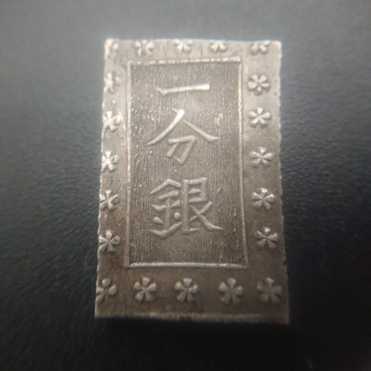 【古金銀類】安政一分銀 新一分 8.83g Ge