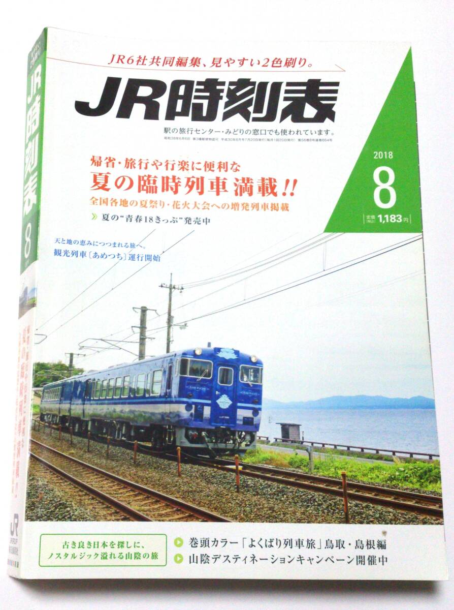 ＪＲ時刻表 ２０１８年８月號 （交通新聞社）