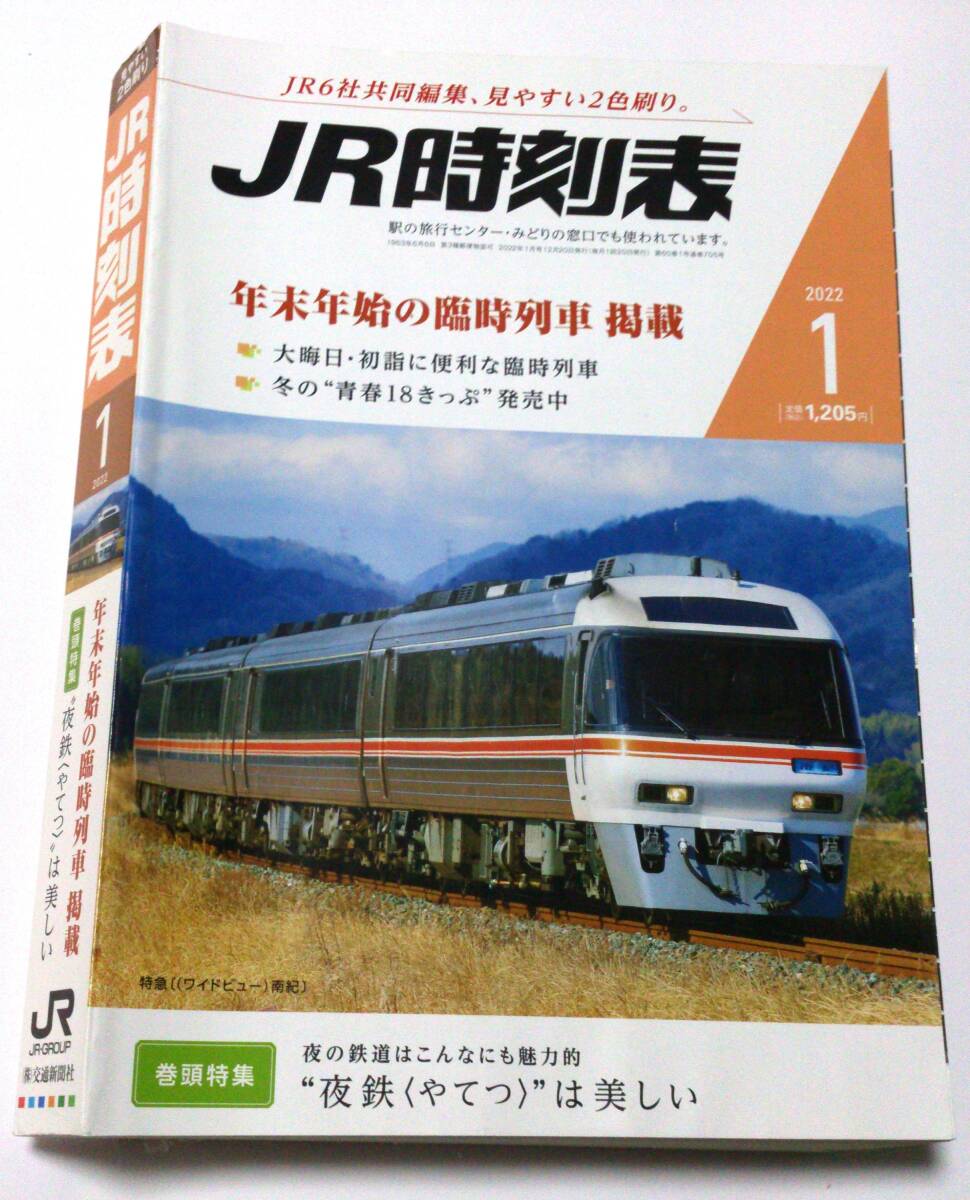 ＪＲ時(shí)刻表 ２０２２年１月號(hào) （交通新聞社）