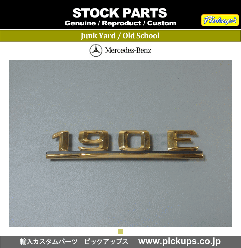 ◆【在庫?最終】メルセデス ベンツ １９０Ｅ ゴールド エンブレム 未使用 メルセデス ベンツ純正エンブレム＋２４Ｋゴールド メッキ 