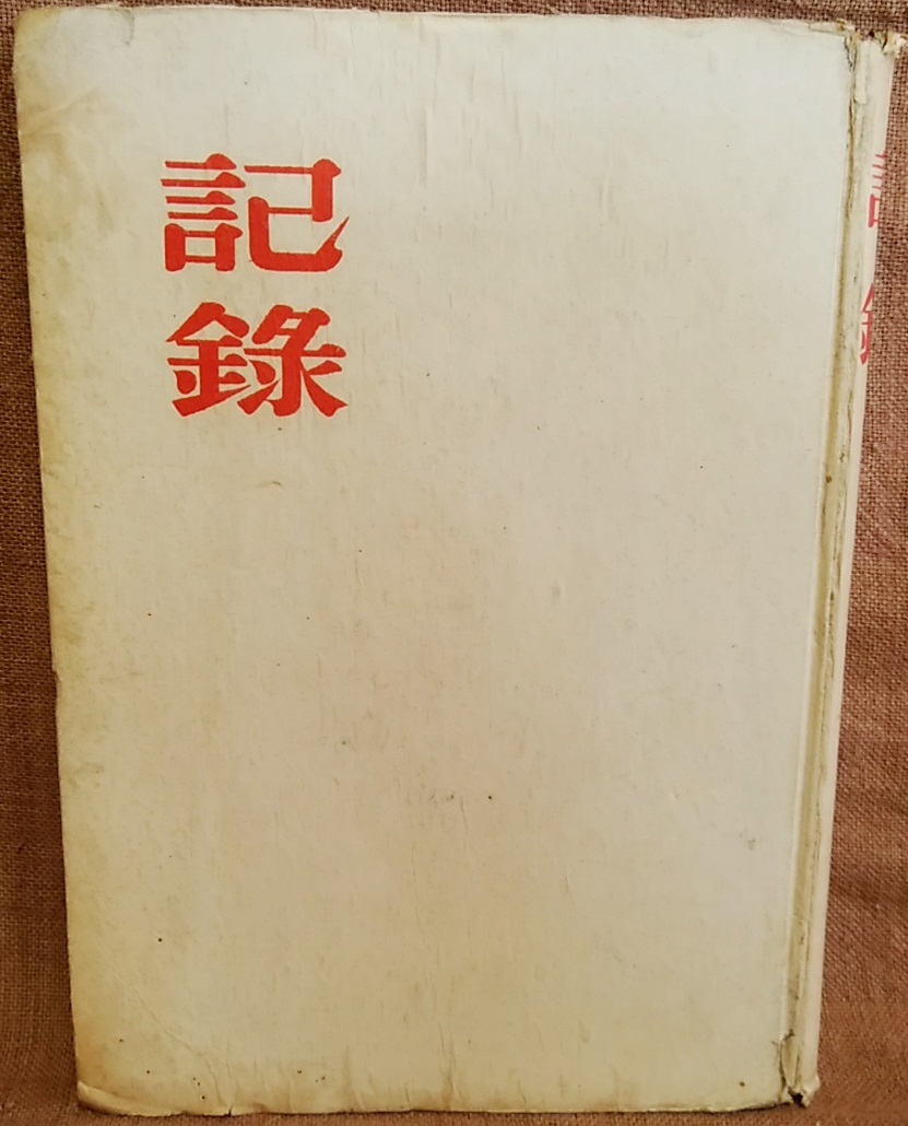 昭和18年 1943年 記録 著 栗木幸次郎 淡海堂版 記綠