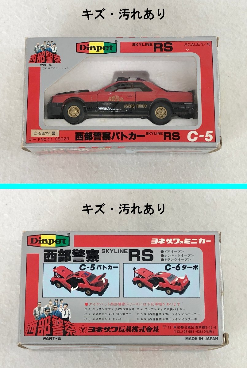 ヨネザワ ダイヤペット 西部警察 C-5 マシンRS-1 ミニカー