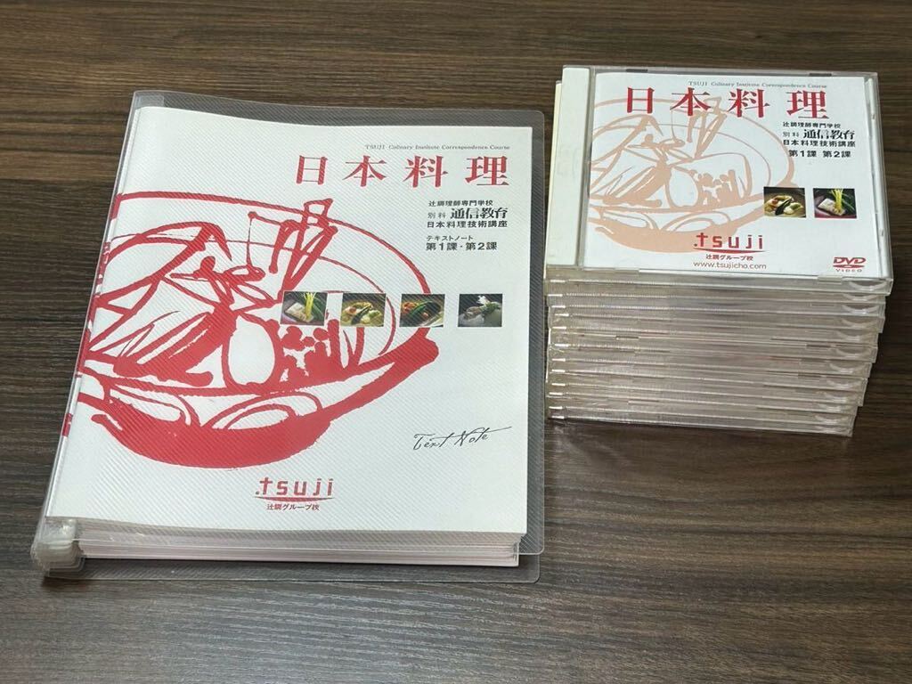 辻調理師専門学校 通信教育 日本料理 DVD 教材 全部セット DVD 辻調理師専門学校 通信教育 日本料理 DVD 教材 全部セット DVD