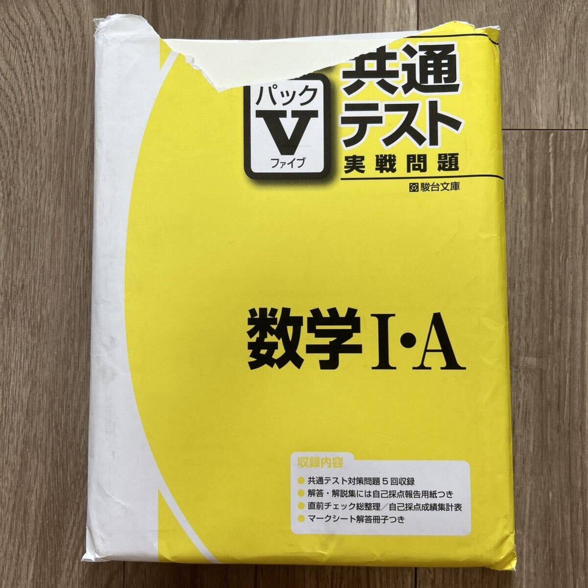 2024 駿台 共通テスト実戦問題パックV 数学Ⅰ・A直前チェック総 2024 駿台 共通テスト実戦問題パックV 数学Ⅰ・A直前チェック総