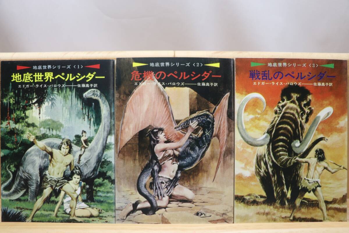 ☆★エドガー・ライス・バロウズ『地底世界シリーズ』全７册 訳:佐藤高子・関口幸男 絵:柳柊二 ハヤカワSF文庫★☆