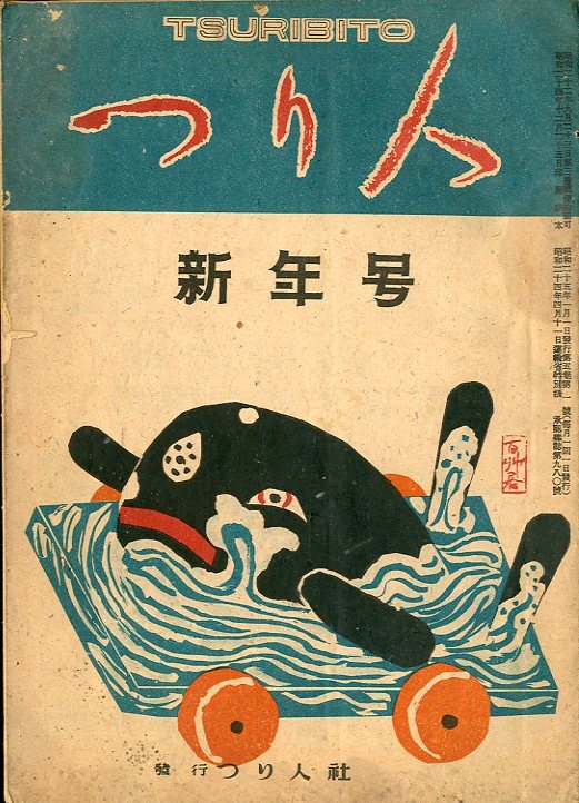 つり人　　昭和２５年１月号・第５巻１号