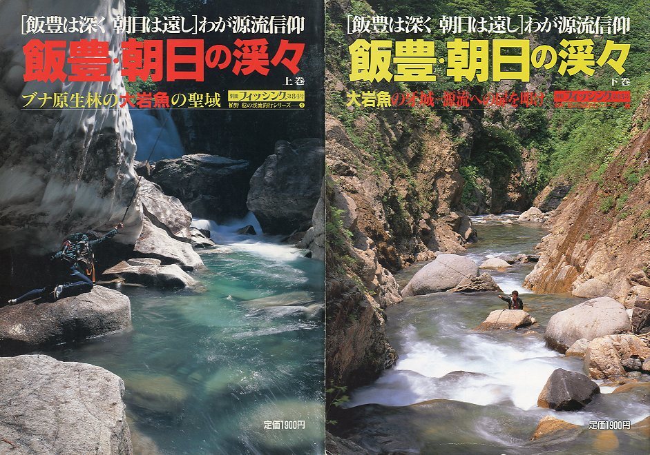 飯豊・朝日の渓々　上下巻2冊セット　別冊フィッシング第84、85号
