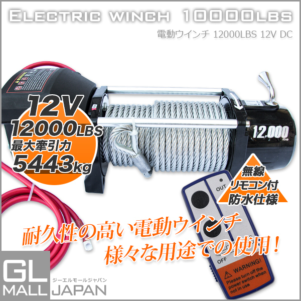 電動 牽引 ウインチ 移動 運搬 巻き上げ リモコン付き 無線 電動ウインチ リモコン付き DC12V 最大牽引12000LBS(5443kg)