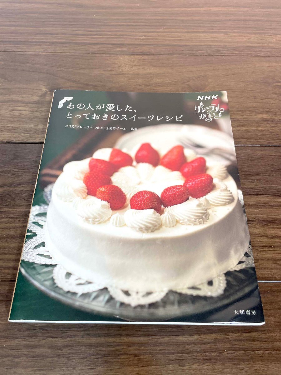 【福岡】本 和書 スイーツ レシピ ◆あの人が愛したとっておきのスイーツレシピ◆NHK グレーテルのかまど◆モデルR展示品◆TS8617_Ts