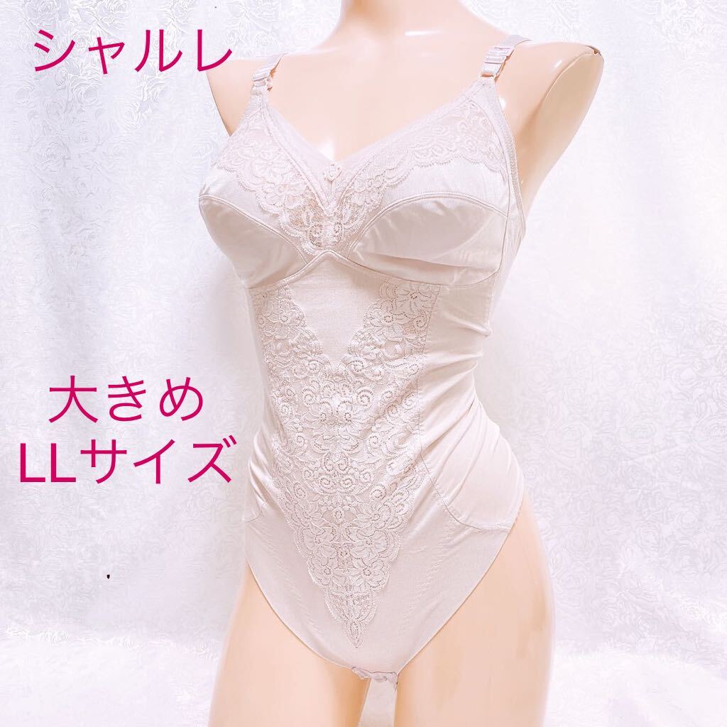 231 シャルレ 大きめLLサイズ 高級 ハイレグ ボディスーツ 整理 231 シャルレ 大きめLLサイズ 高級 ハイレグ ボディスーツ 整理