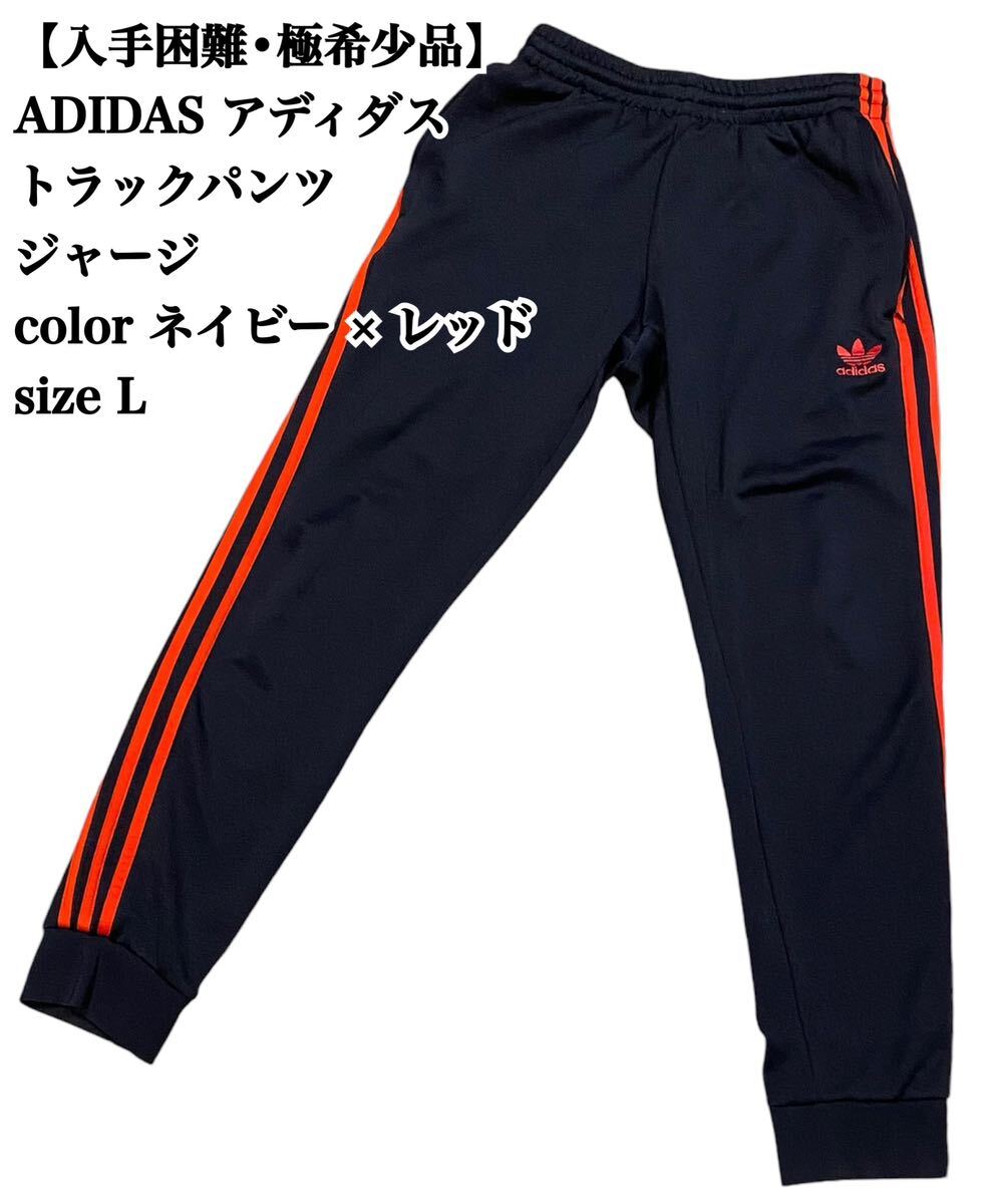 入手困難】ADIDAS トラックパンツ L ネイビー レッド ジャージ 入手困難】ADIDAS トラックパンツ L ネイビー レッド ジャージ