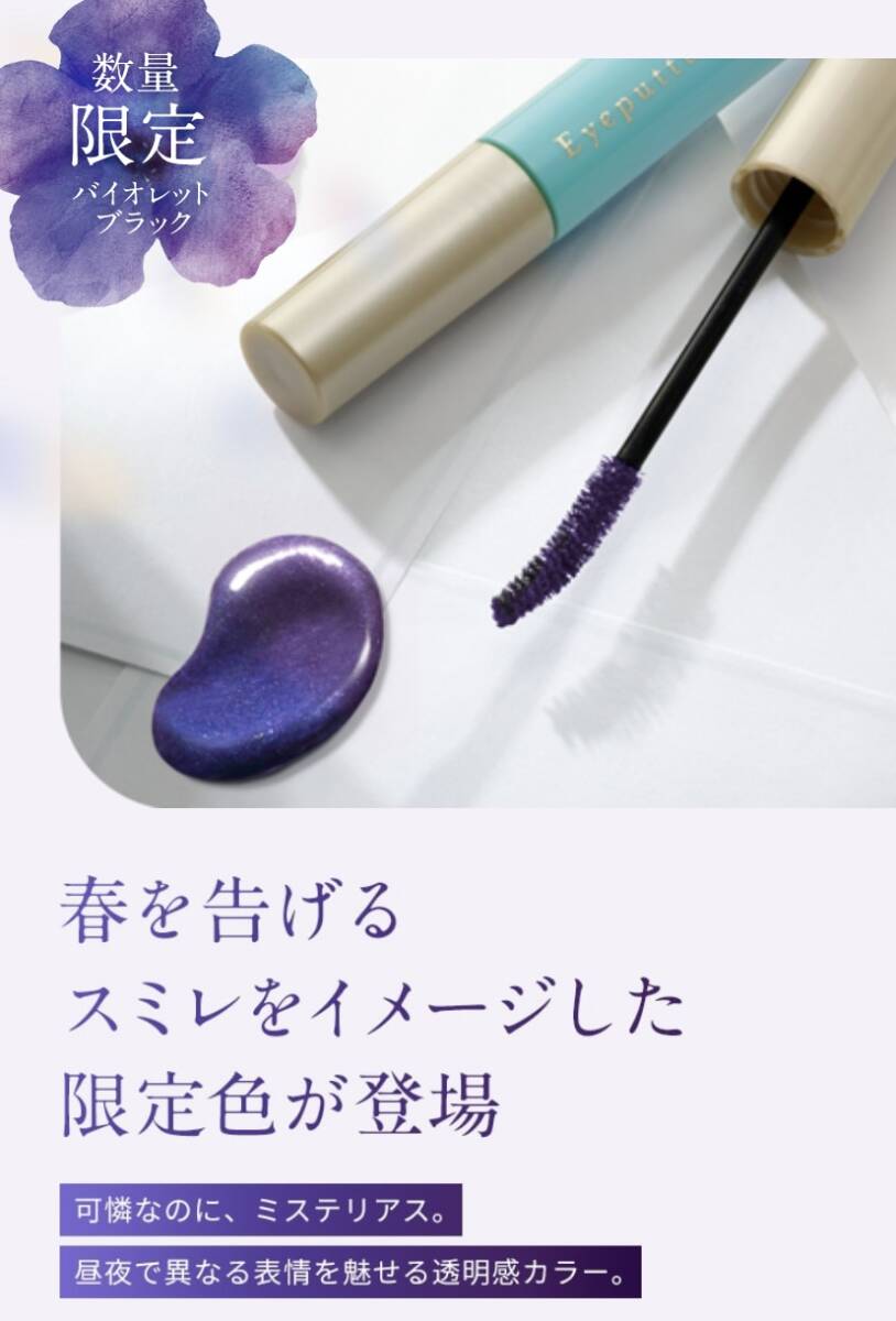 新品 限定 ◆Eyeputti (アイプチ) ビューティ マスカラ R 108 バイオレットブラック(マスカラ)◆ ビューティー