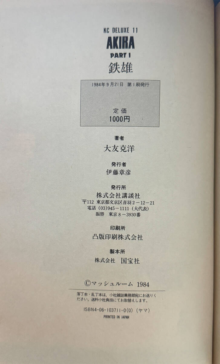 初版 大友克洋 アキラ/AKIRA 1巻 講談社(少年)|売買され 初版 大友克洋 アキラ/AKIRA 1巻 講談社(少年)|売買され