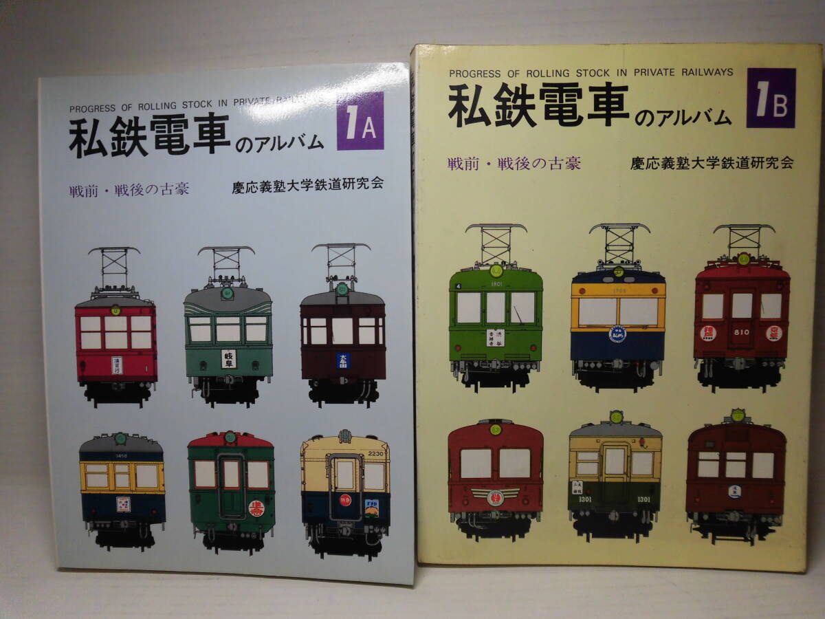 私鉄電車のアルバム（１A＋１B）
