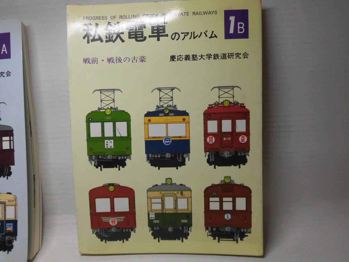 私鉄電車のアルバム(1A+1B) - 鉄道一般 私鉄電車のアルバム(1A+1B) - 鉄道一般