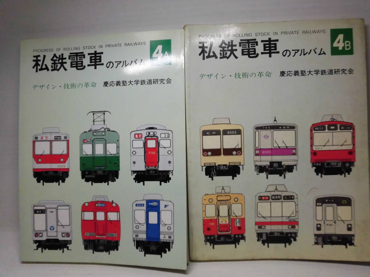 私鉄電車のアルバム（４A・４B・４C）