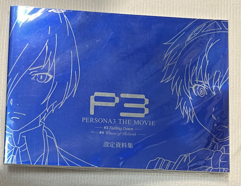PERSONA3 THE MOVIE #3 Falling Down #4 Winter of Rebirth 設定資料集 結城理 ゆかり 伊織 美鶴 真田 風花 アイギス 天田 望月 ペルソナ3