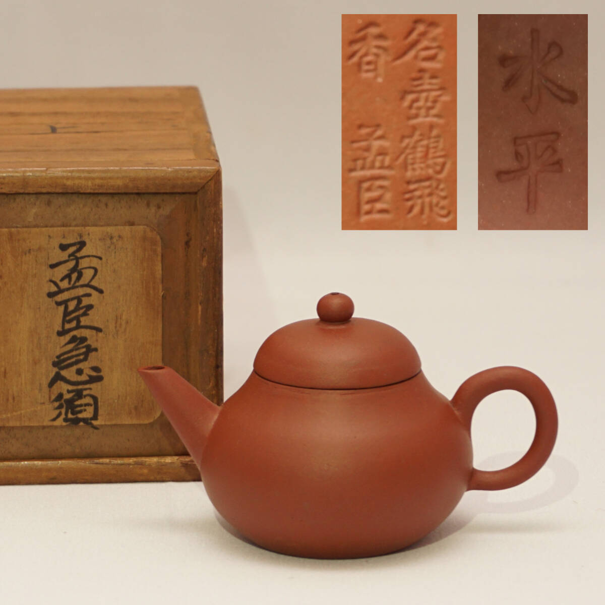 煎茶道具 中国宜興 急須 紫砂 朱泥 孟臣 水平 |アンティーク 煎茶道具 中国宜興 急須 紫砂 朱泥 孟臣 水平 |アンティーク