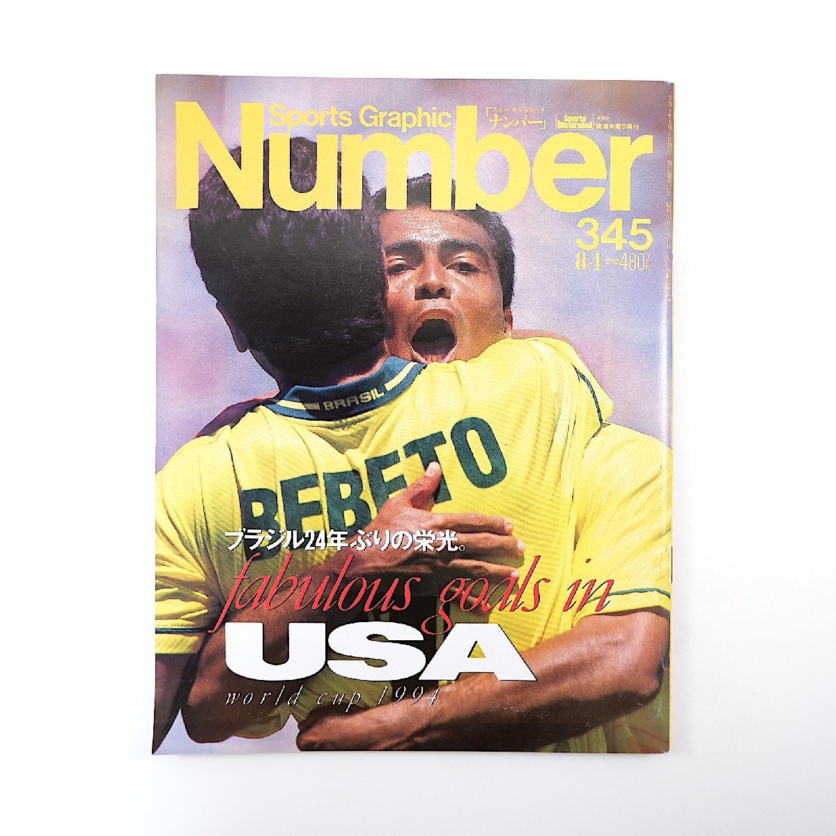 Number 1994年8月4日号／サッカーW杯 ブラジル 山際淳司 マラドーナ Jリーガー、W杯へ行く◎盧廷潤・北澤豪ほか 大住良之 ナンバー