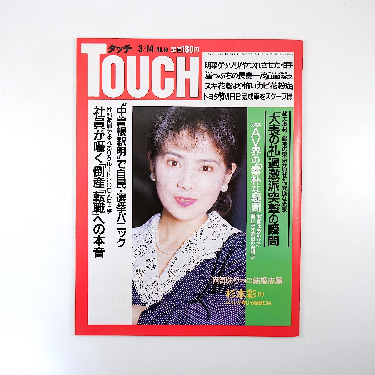 TOUCH 1989年3月14日号／岡部まり 東京厳戒◎大喪の礼 杉本彩 長嶋一茂 AV界7つの疑問 石川さゆり 中森明菜 松野明美 リクルート社 タッチ