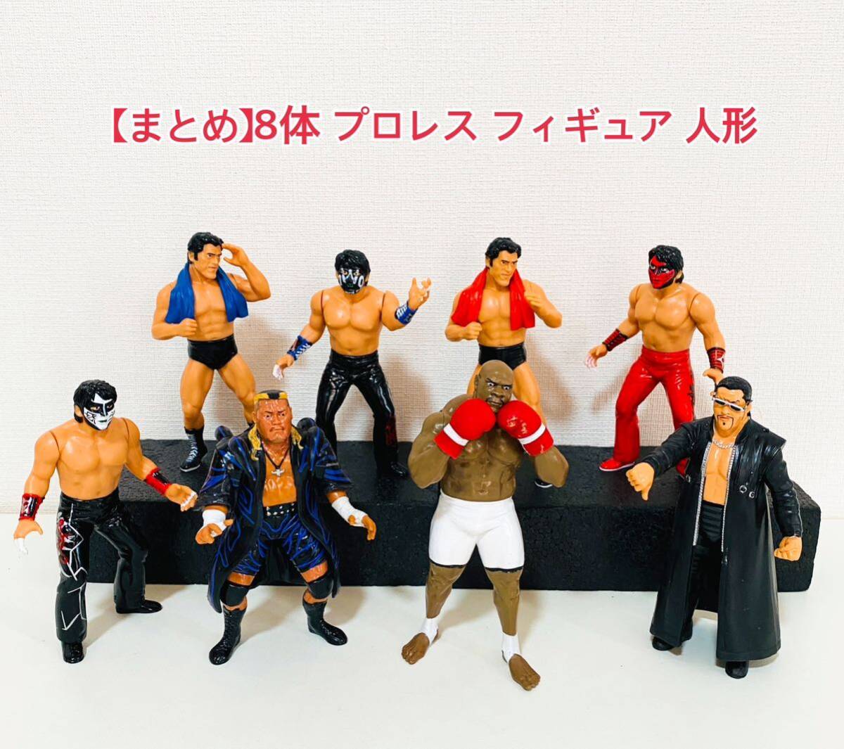 まとめ 8体 プロレス フィギュア 人形 wwe wcw 新日本プロレス まとめ 8体 プロレス フィギュア 人形 wwe wcw 新日本プロレス