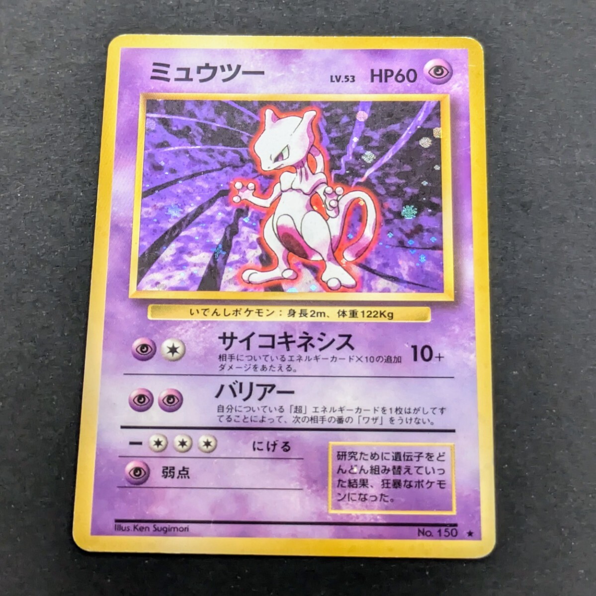 レア ポケモンカード 旧裏面 ミュウツー No.150 LV.53 レア ポケモンカード 旧裏面 ミュウツー No.150 LV.53
