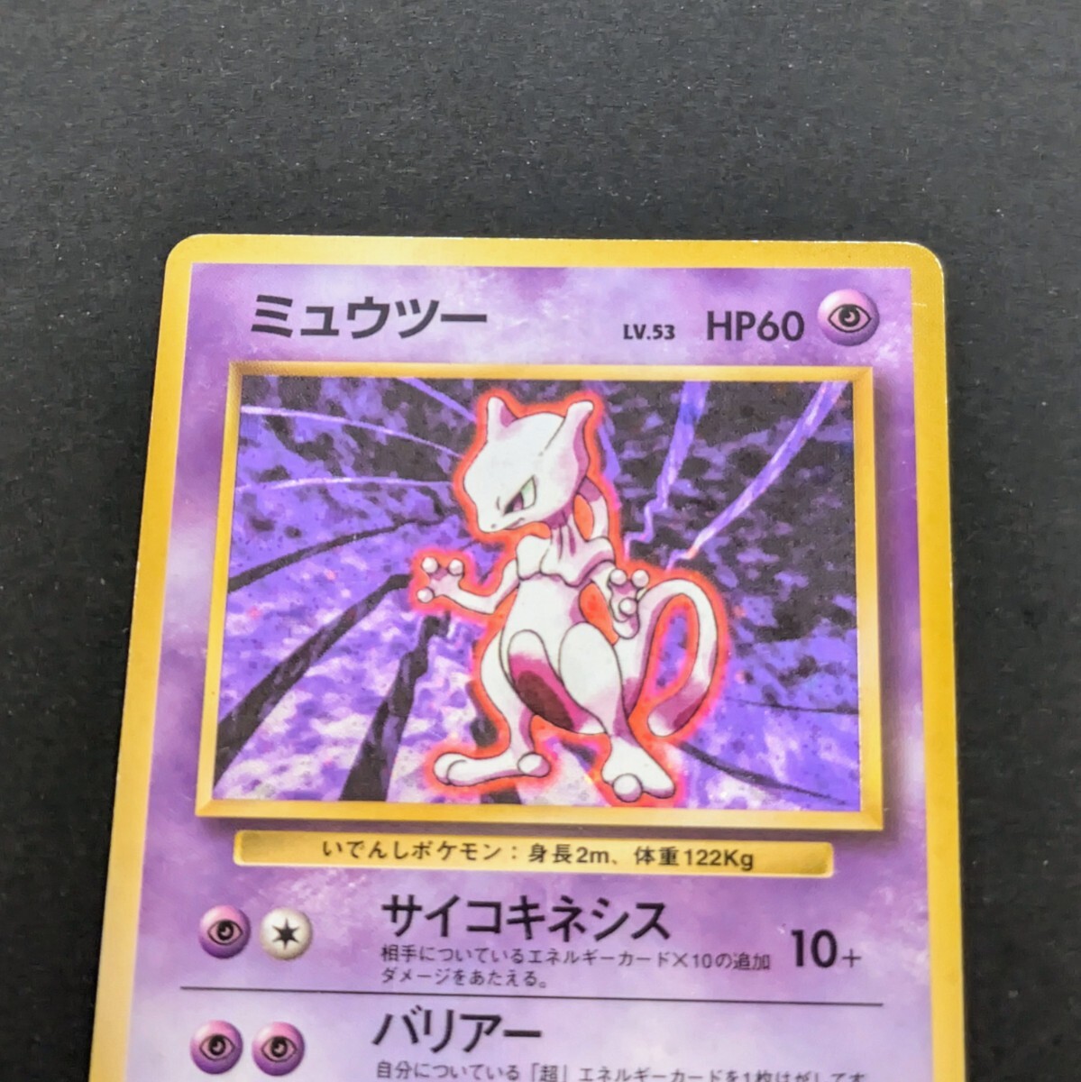 レア ポケモンカード 旧裏面 ミュウツー No.150 LV.53 レア ポケモンカード 旧裏面 ミュウツー No.150 LV.53