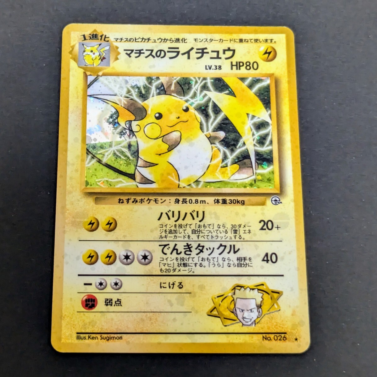 レア ポケモンカード 旧裏面 マチスのライチュウ No.026 LV.38 レア ポケモンカード 旧裏面 マチスのライチュウ No.026 LV.38