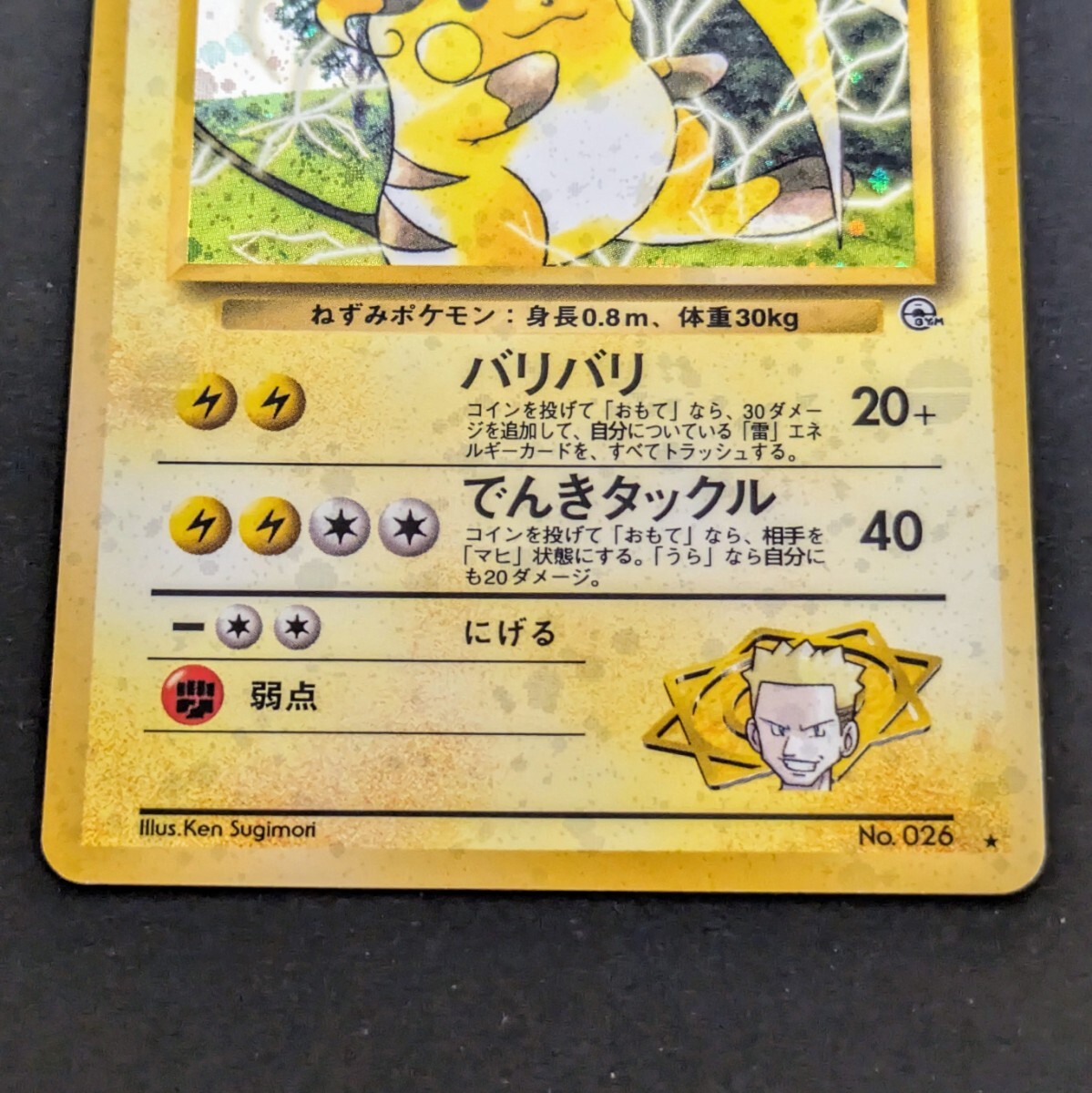 レア ポケモンカード 旧裏面 マチスのライチュウ No.026 LV.38 レア ポケモンカード 旧裏面 マチスのライチュウ No.026 LV.38