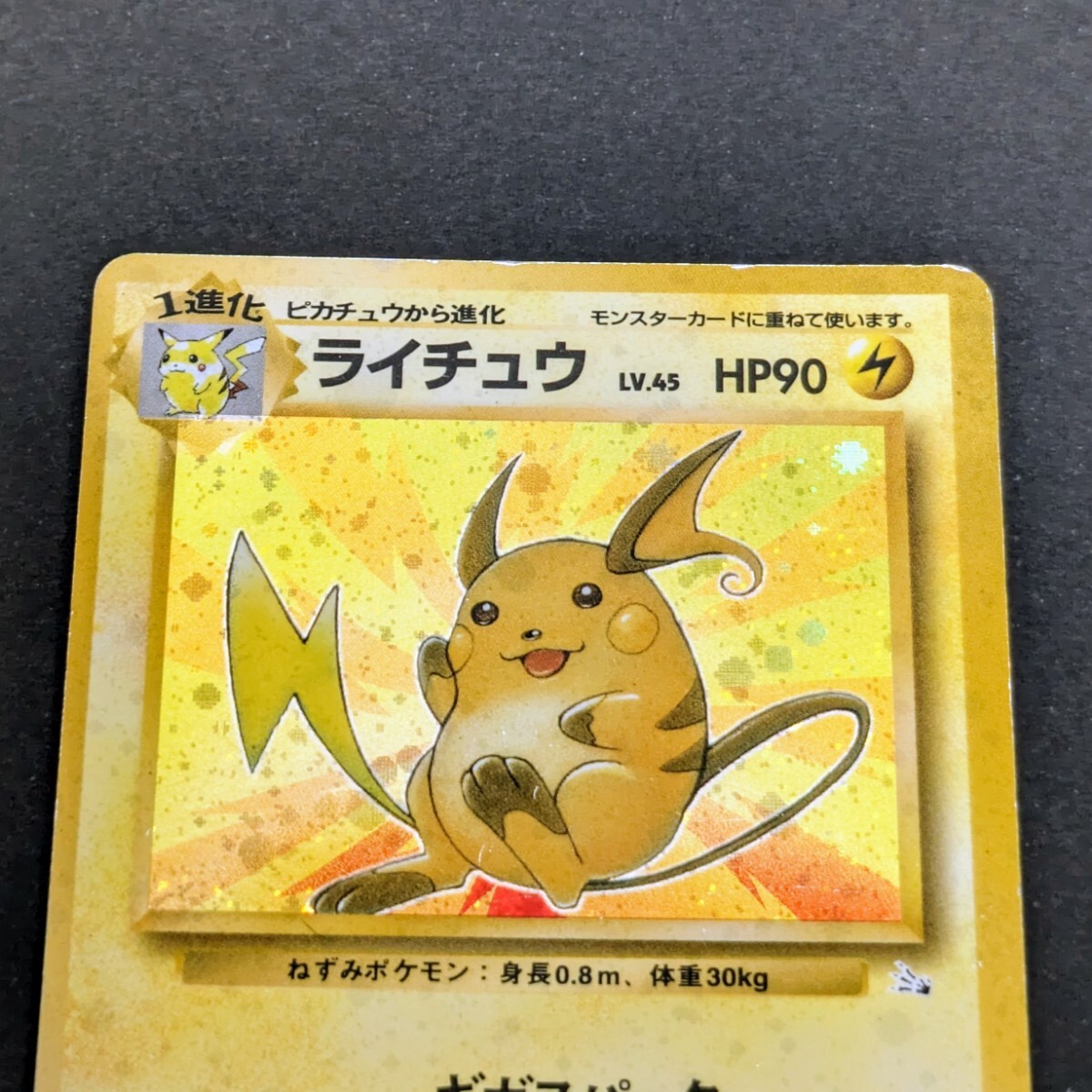 レア ポケモンカード 旧裏面 ライチュウ No.026 LV.45 ギガ レア ポケモンカード 旧裏面 ライチュウ No.026 LV.45 ギガ
