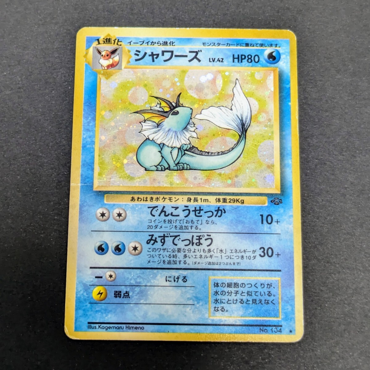 ポケモンカード 旧裏 ポケモンカード 旧裏面 シャワーズ No.134 LV.42 キラ(シングル