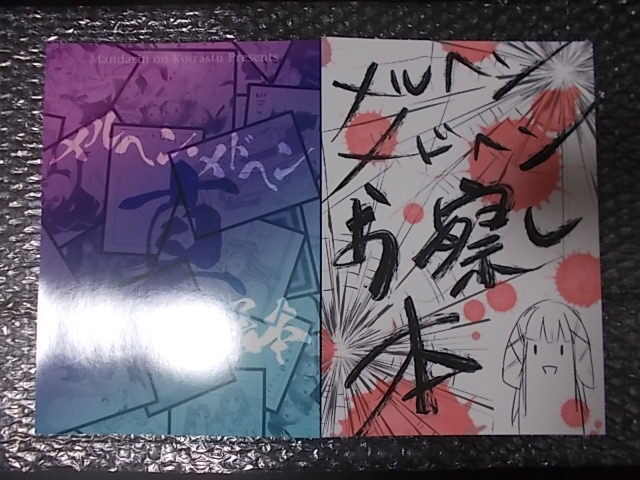 同人誌 2冊 メルヘン・メドヘン真お疲れ様本 お察し本　こたつみかん 条件付き送料無料