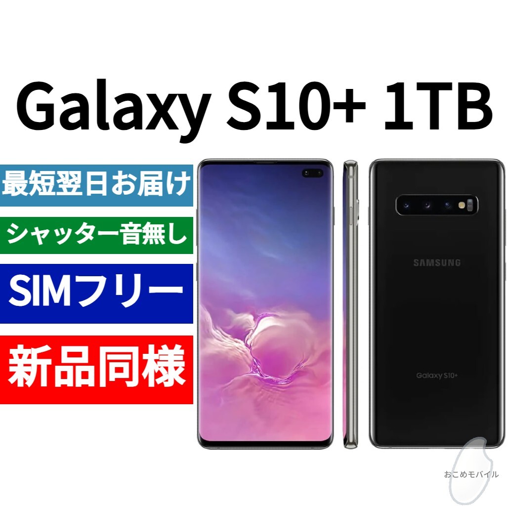 未開封品 Galaxy S10+ 1TB プリズムブラック 送料無料 SIMフリー 未開封品 Galaxy S10+ 1TB プリズムブラック 送料無料 SIMフリー