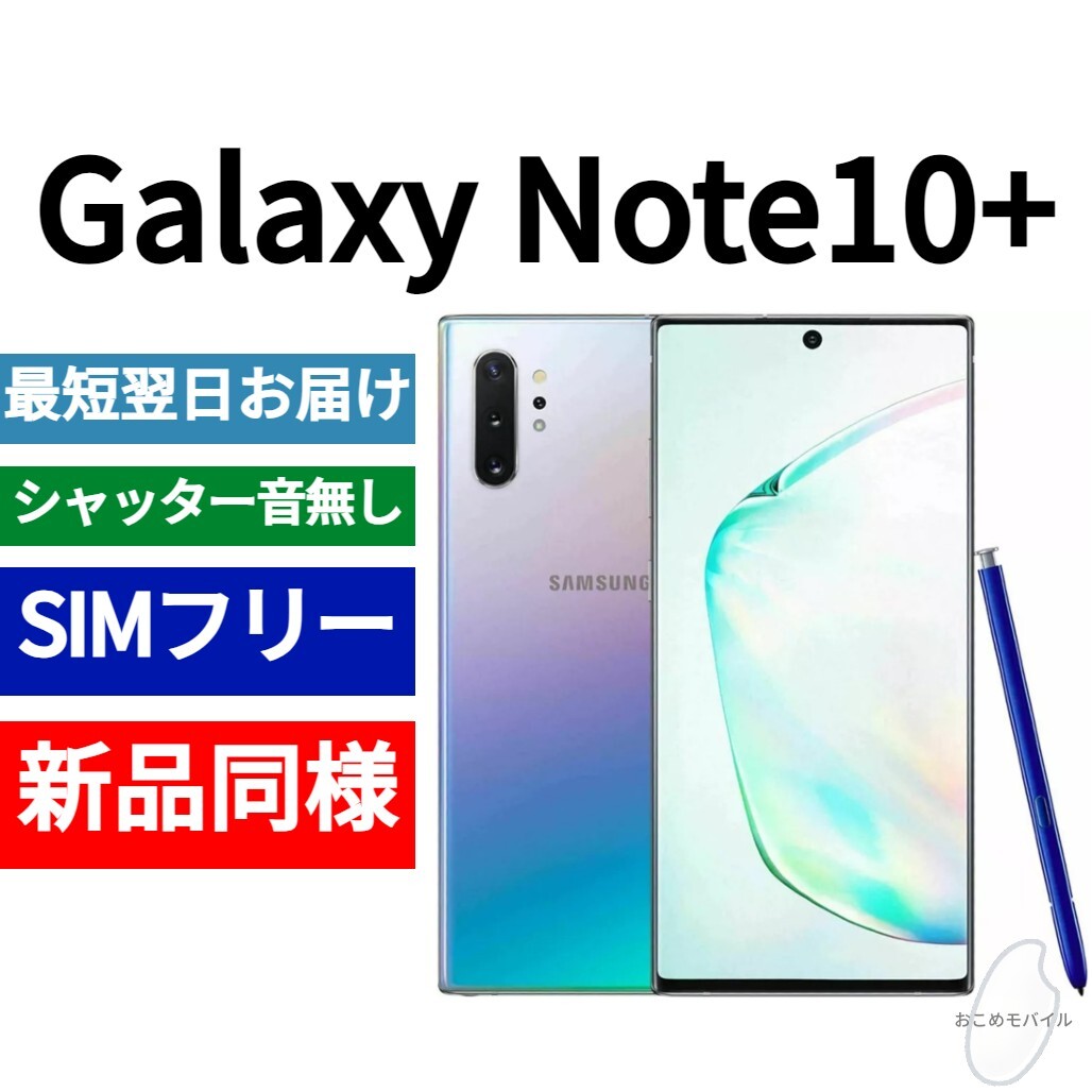 未開封品 Galaxy Note10+ オーラグロー 送料無料 SIMフリー 未開封品 Galaxy Note10+ オーラグロー 送料無料 SIMフリー