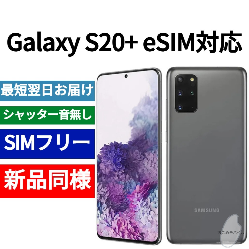 未開封品 Galaxy S20+ eSIM対応 コスミックグレー SIMフリー 未開封品 Galaxy S20+ eSIM対応 コスミックグレー SIMフリー