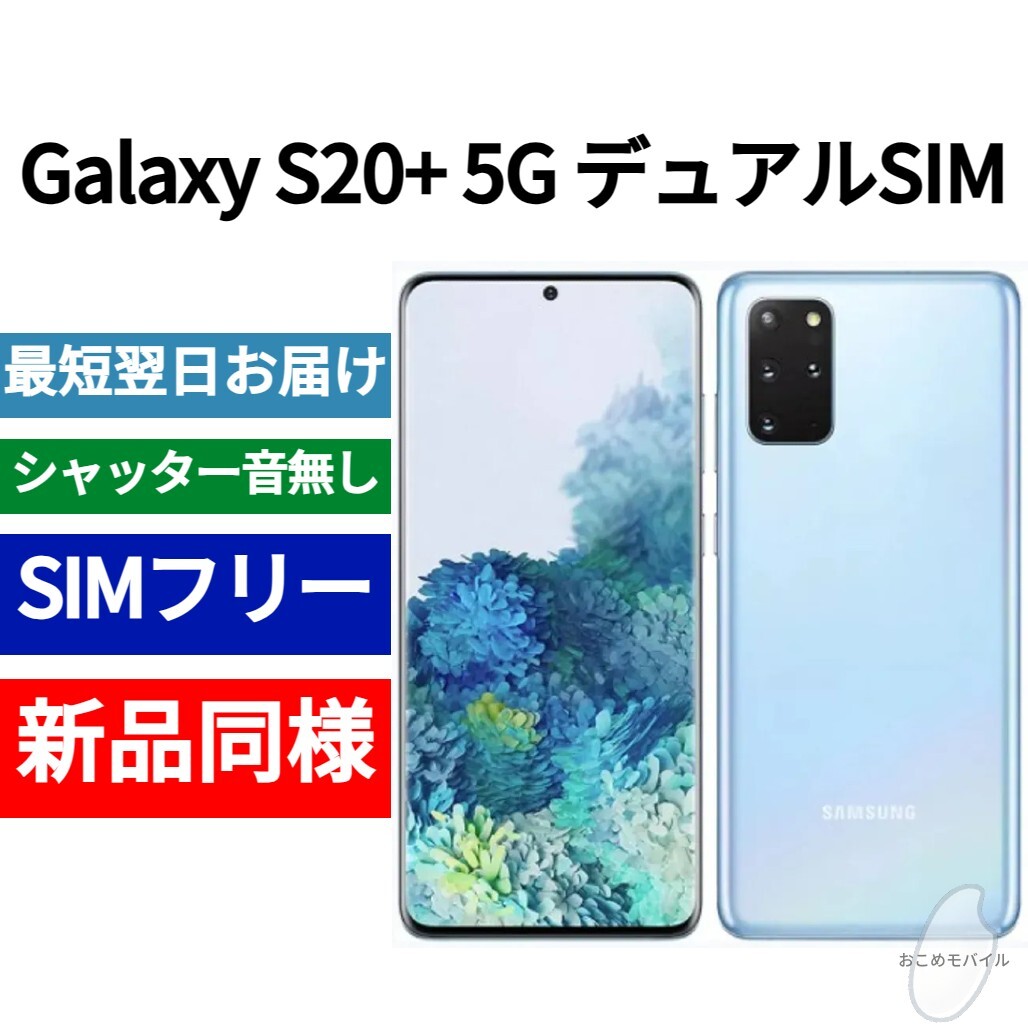 未開封品 Galaxy S20+ デュアルSIM クラウドブルー 送料無料 SIM 未開封品 Galaxy S20+ デュアルSIM クラウドブルー 送料無料 SIM