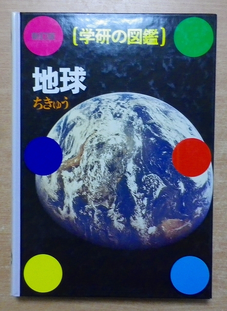 Gakken. иллюстрированная книга ((10)) земля